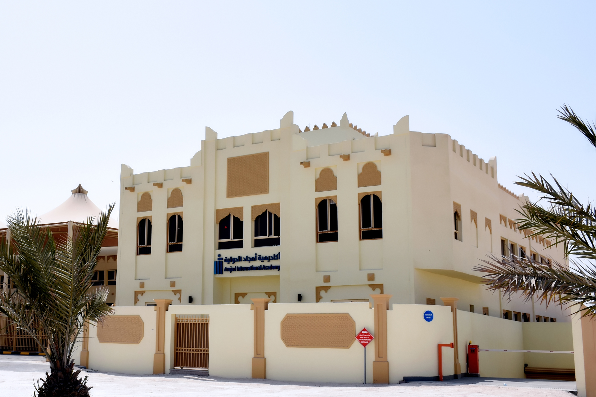 أكاديمية أمجاد الدولية - مدارس في الوكرة