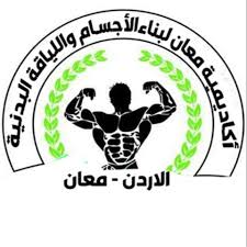 اكاديمية معان لبناء الاجسام واللياقة البدنية - صالات رياضية في معان