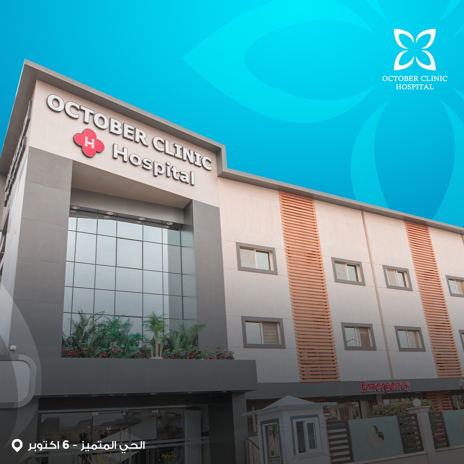 أكتوبر كلينك - عيادات في الجيزة