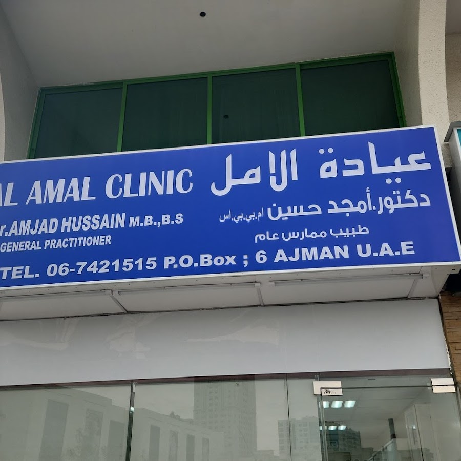 Al-Amal Clinic - مراكز طبية في عجمان