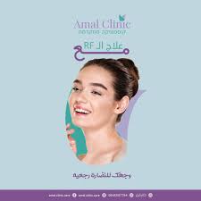 Al Amal Clinic - عيادات في الوجه