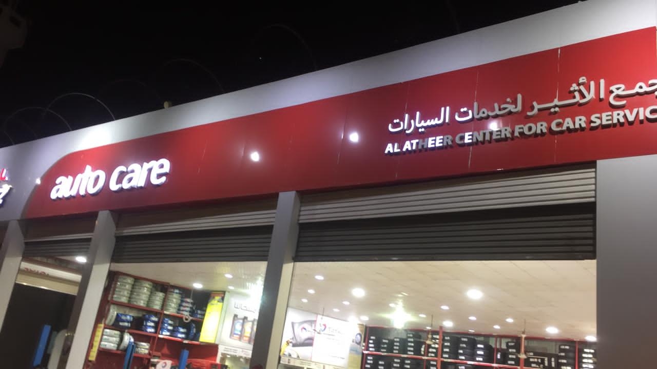 Al Atheer Auto Services - خدمات السيارات في محافظة العاصمة