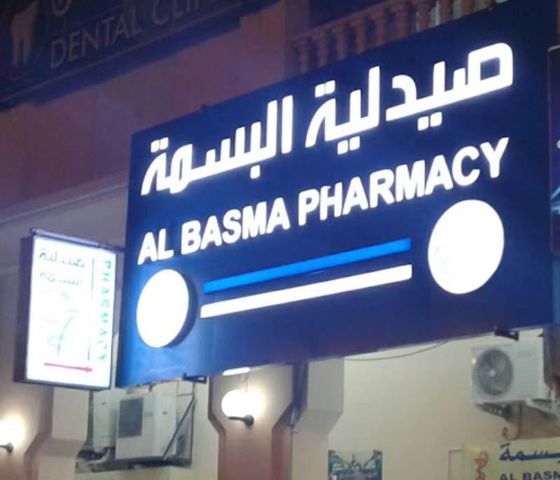 AL BASMA PHARMACY صيدلية البسمة - صيدليات في الداخلية