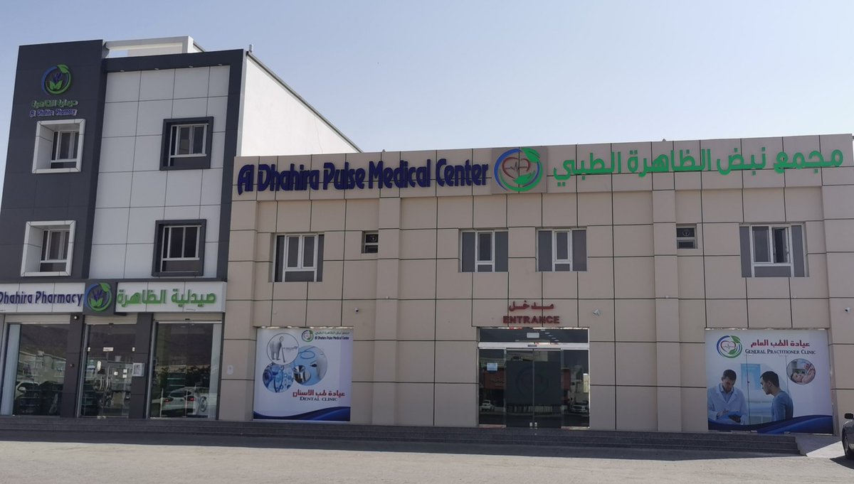 Al Dahra Polyclinic مجمع الظاهرة الطبي - مستشفيات في الظاهرة