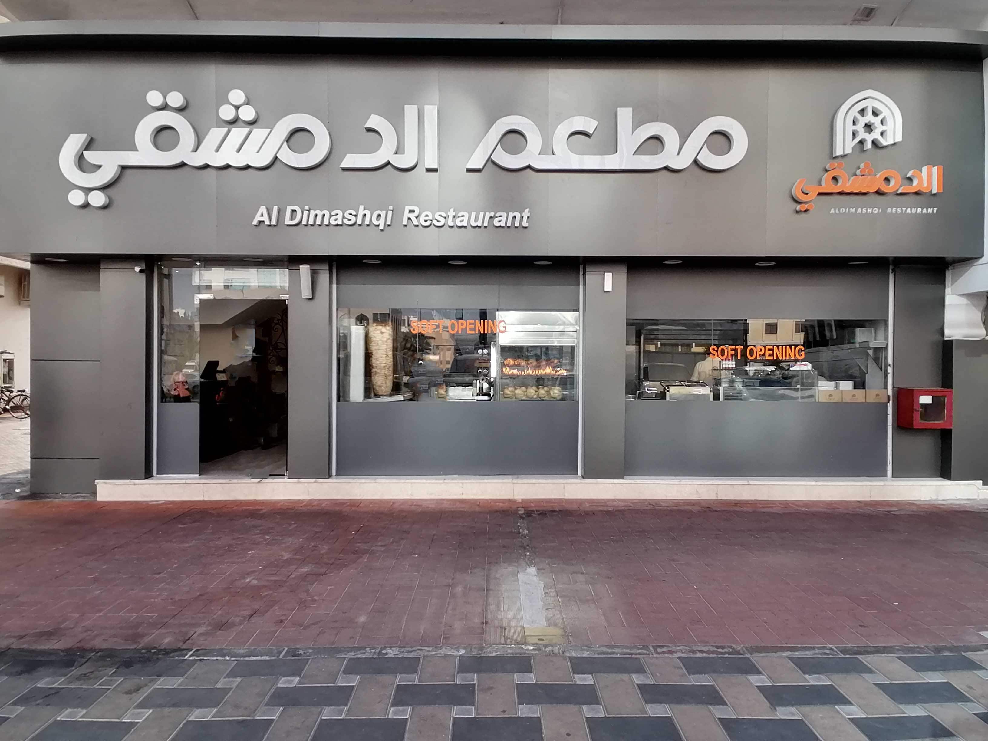 Al Dimashqi Restaurant - مطعم الدمشقي - مطاعم في أبوظبي