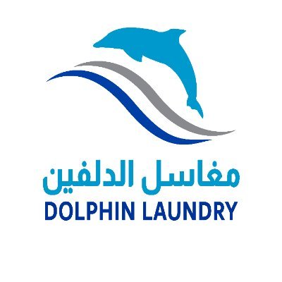 ال دلفين غسيل ملابس متطور وحديث التقنيات - شركات تنظيف في جنوب الشرقية