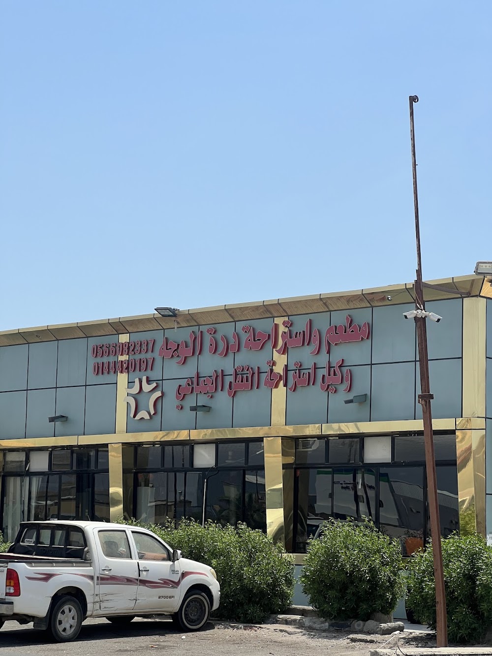 Al Dorrah Restaurant - مطاعم في تبوك