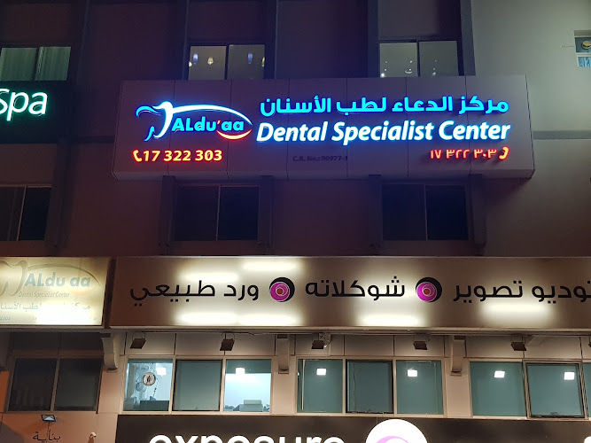 AL DUAA DENTAL CENTER - عيادات أسنان في محافظة المحرق