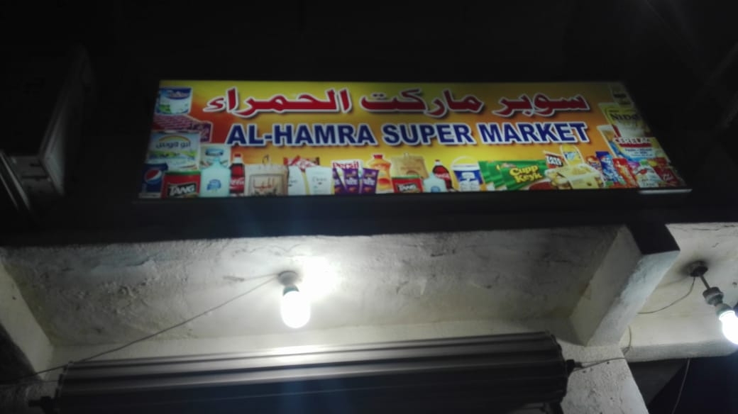 Al Hamra Supermarket Branch (سوبر ماركت الحمرة (فرع - سوبرماركت في أم القيوين