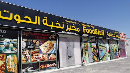 Al Hooth Bakery, Barka - مخابز في جنوب الباطنة
