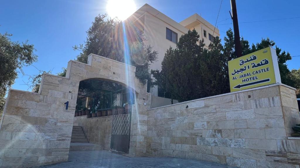 Al-jabal castle Hotel - Ajloun - فنادق في عجلون