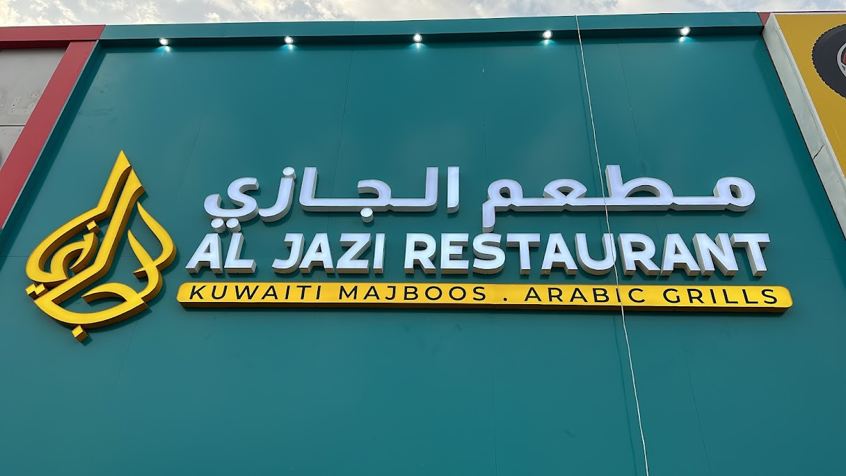 Al Jazi Restaurant - مطاعم في عجمان