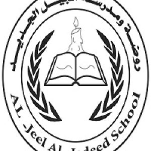 Al Jeel Al Jadeed School - مدارس في إربد
