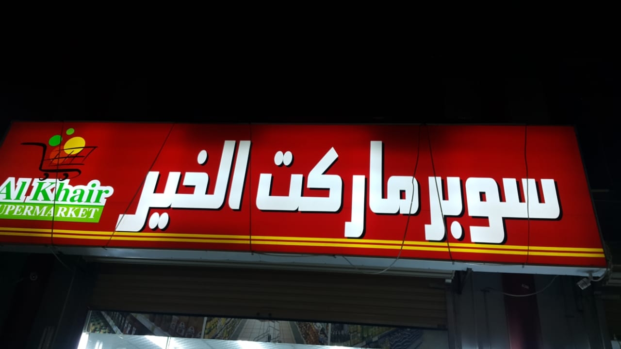 Al Khair Supermarket LLC Ajmanسوبر ماركت الخير - سوبرماركت في عجمان