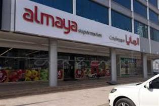 Al Maya Supermarket Al Sawan Ajman - سوبرماركت في عجمان