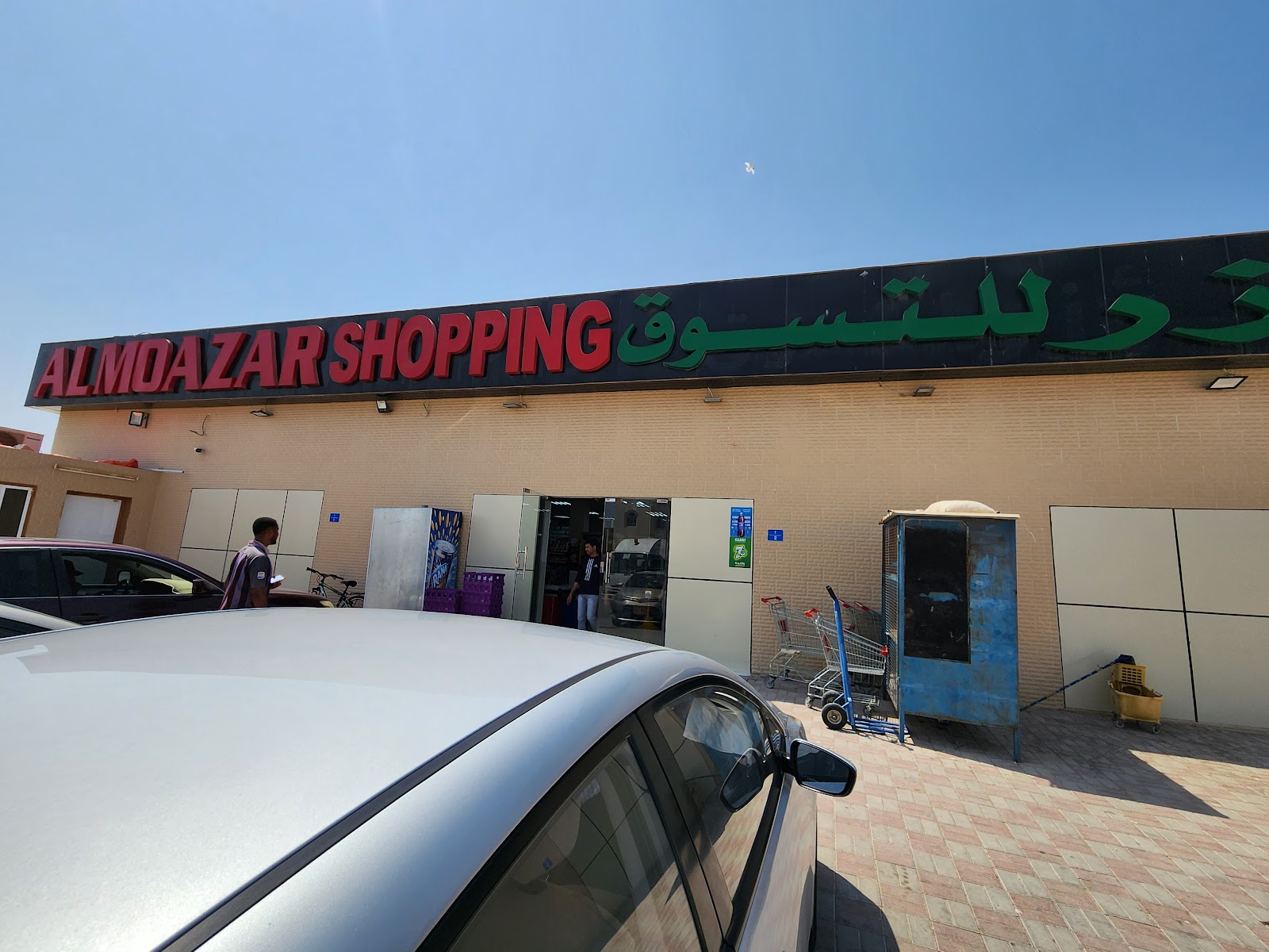 AL MOUZAR SHOPPING - سوبرماركت في شمال الشرقية