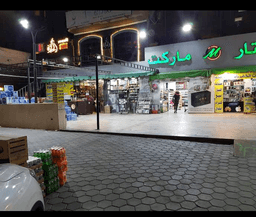 Al Mukhtar Market - سوبرماركت في الشيخ زايد