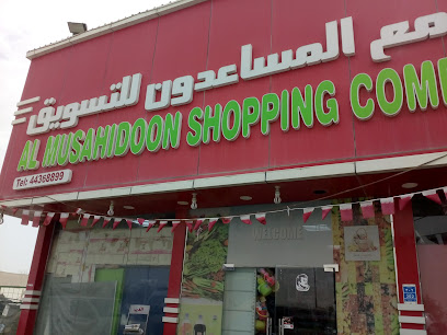Al Musahidoon Shopping Complex - سوبرماركت في الريان