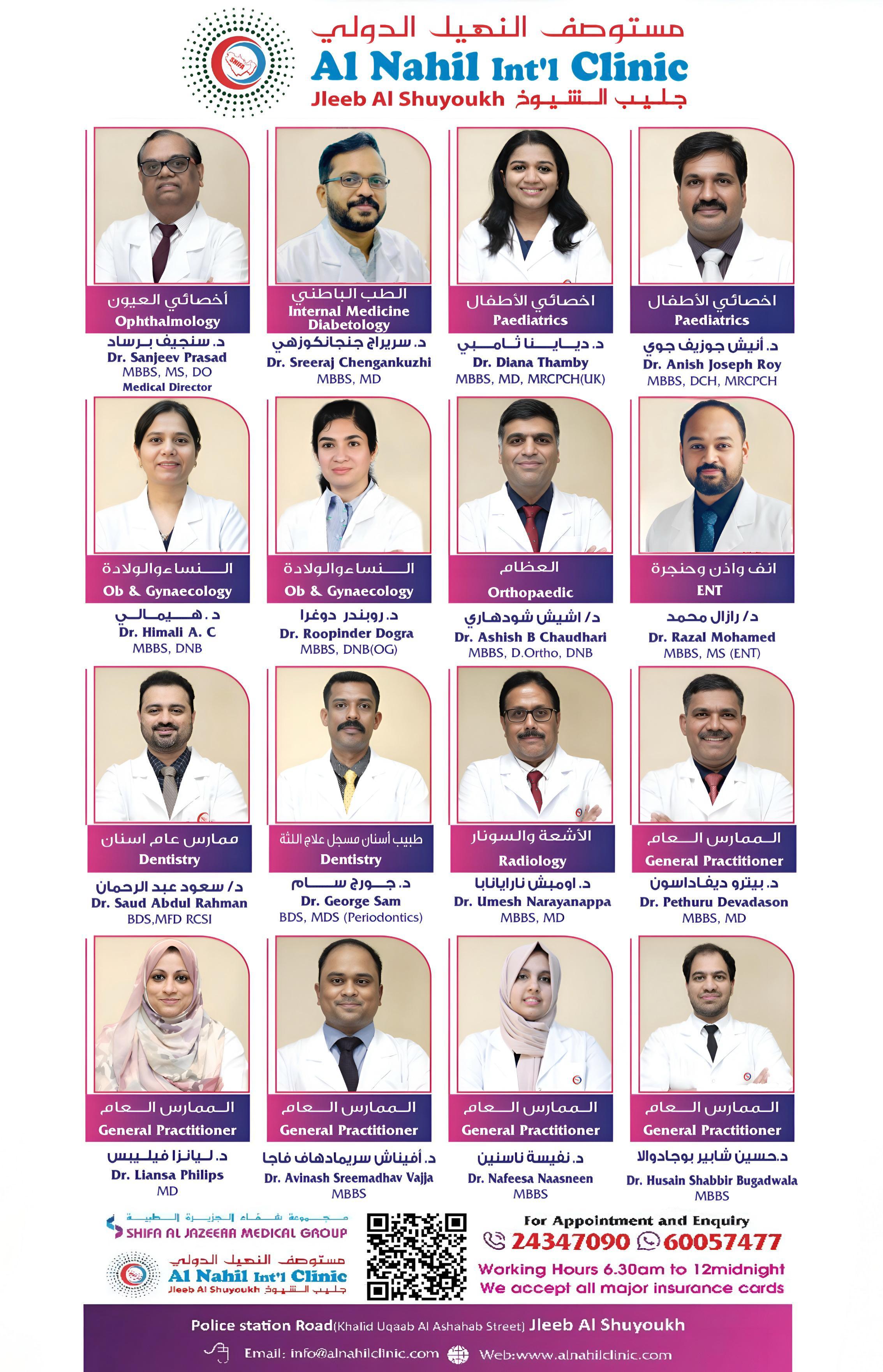 Al Nahil Int'l Clinic (Shifa Al Jazeera Medical Group) - عيادات في الفروانية