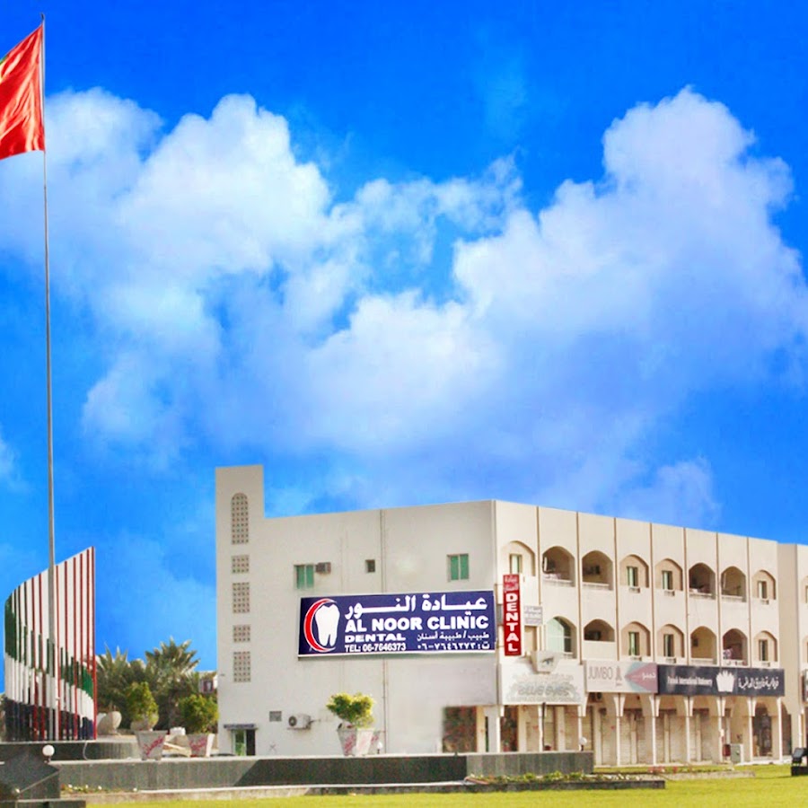 Al Noor Clinic UAQ- Dental Clinic - عيادات أسنان في أم القيوين
