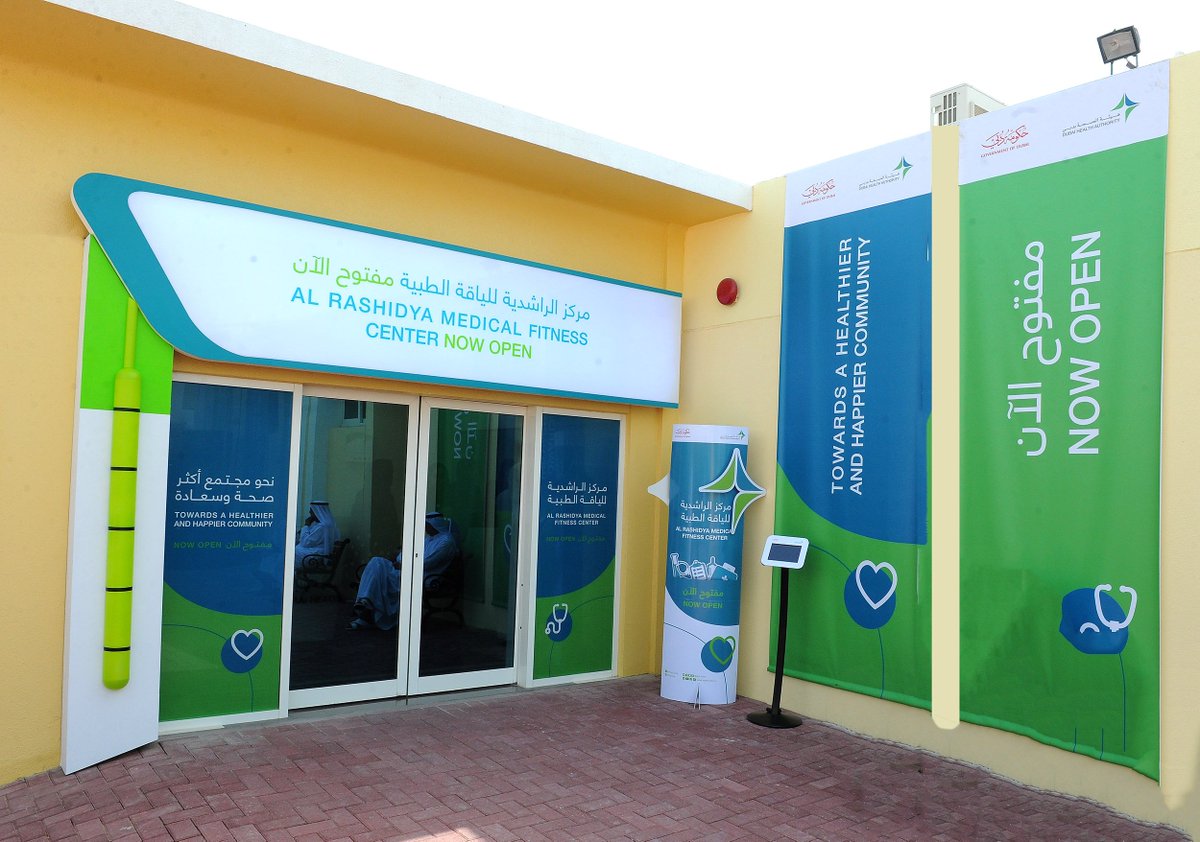 Al Rashidiya Medical Fitness Center | مركز الراشدية للياقة الطبية - مستشفيات في الشارقة