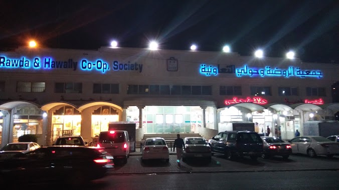 Al- Rawda & Hawally co-op society Branch 2 - سوبرماركت في حولي