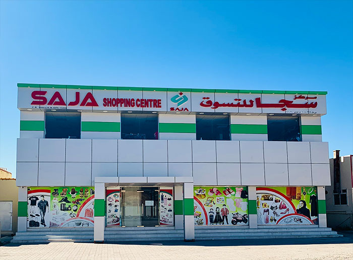 Al Saja Hypermarket السجى هايبر ماركت - سوبرماركت في شمال الشرقية