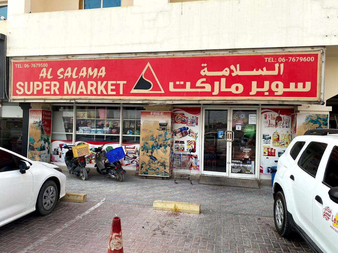 AL SALAMA supermarket - سوبرماركت في أم القيوين