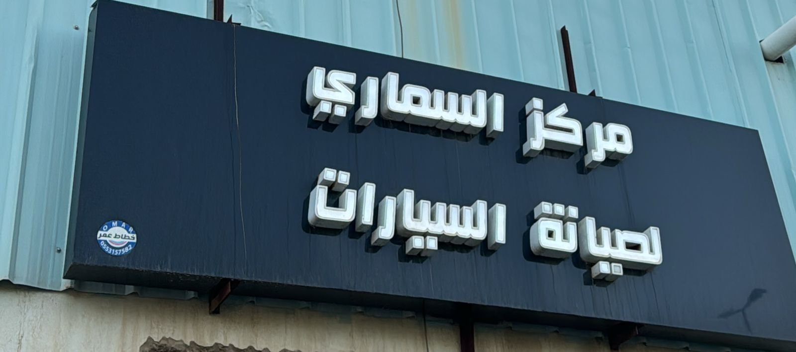 Al-Samari Auto Maintenance Center - خدمات سيارات في الخرج