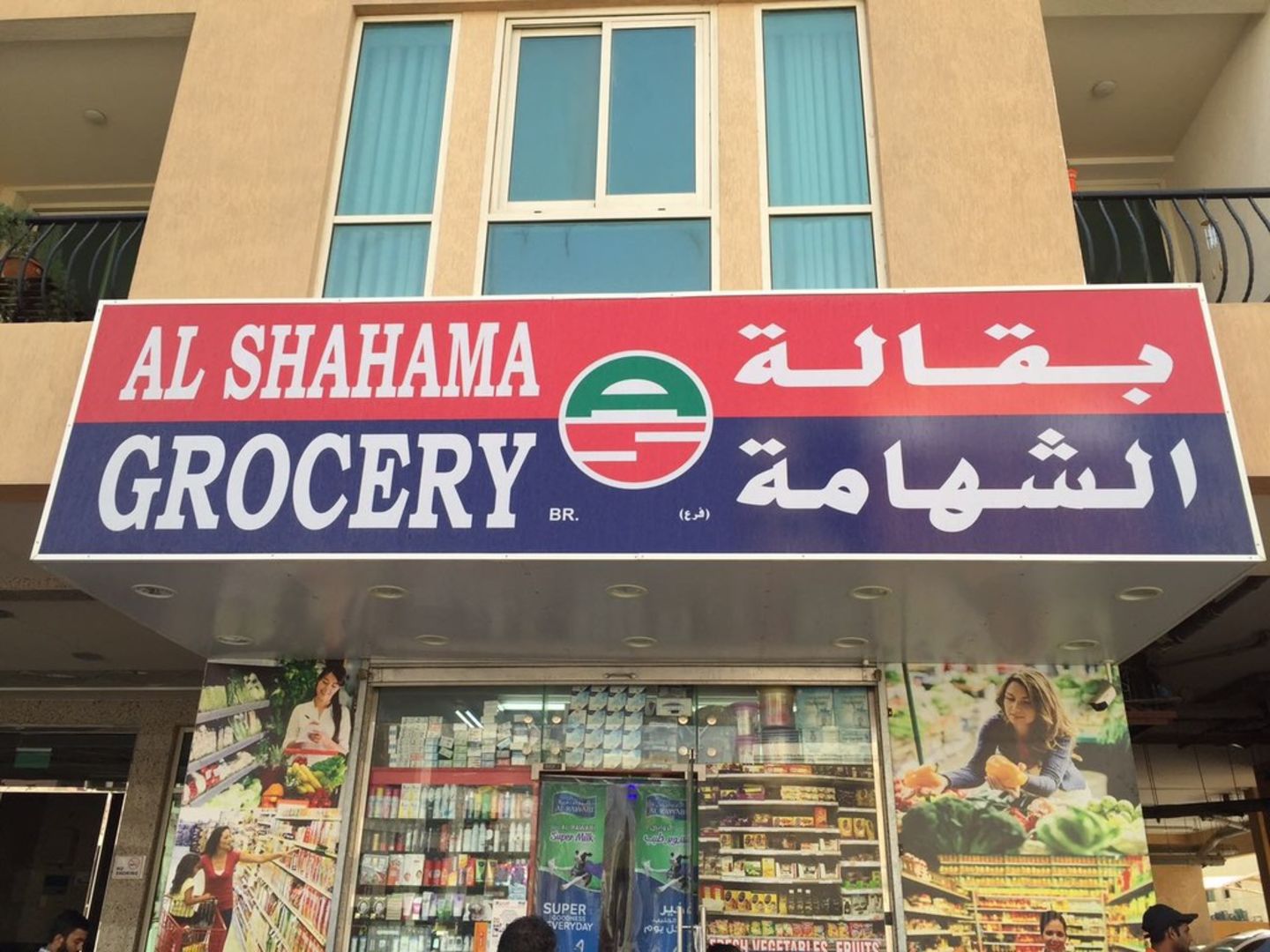 Al shahouq supermarket - سوبرماركت في شمال الشرقية
