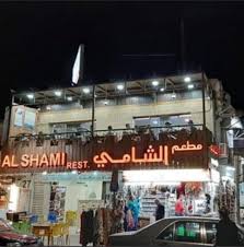 Al Shami Restaurant - مطاعم في العقبة