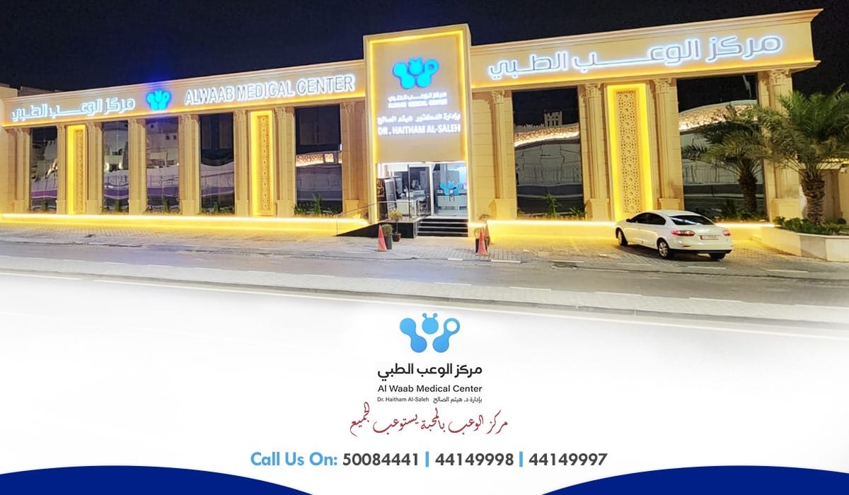 Al Waab Medical Center مركز الوعب الطبي - مراكز طبية في الريان