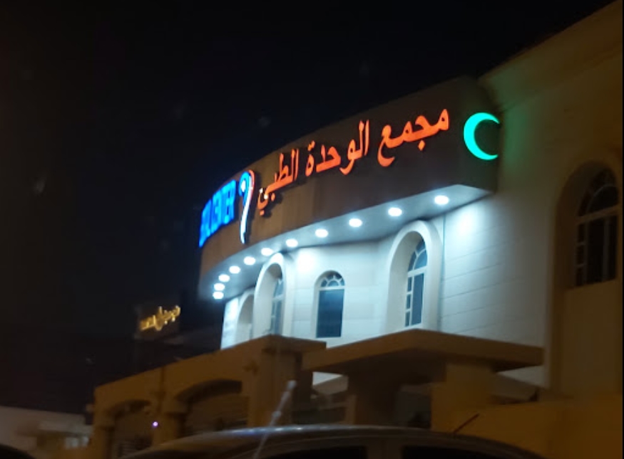 Al Wehda Medical Center - Al Duhail مجمع الوحدة الطبي - فرع الدحيل - مراكز طبية في الدوحة