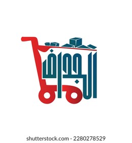 الابيارى ماركت - سوبرماركت في طنطا