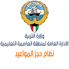 الادارة العامة لمنطقة العاصمة التعليمية - مدارس في العاصمة