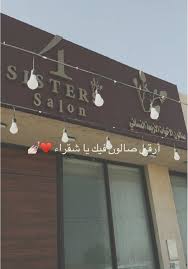 الأخوات الأربعة - مراكز تجميل في الرياض