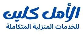 الامل كلين - شركات تنظيف في السويس