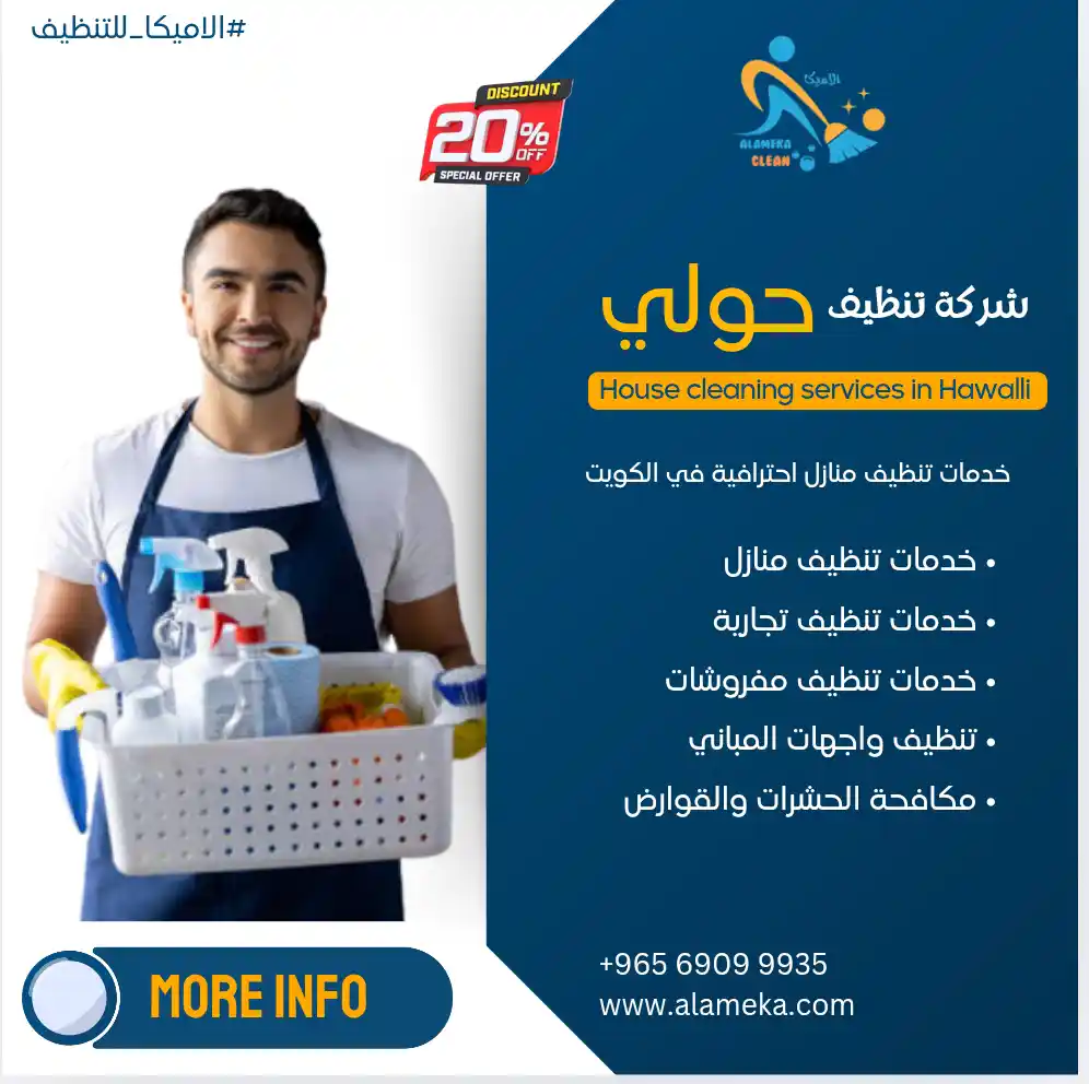 الاميكا للتنظيف - شركات تنظيف في حولي