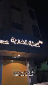 العناية الذهبية للمساج النسائي - مراكز تجميل في الباحة