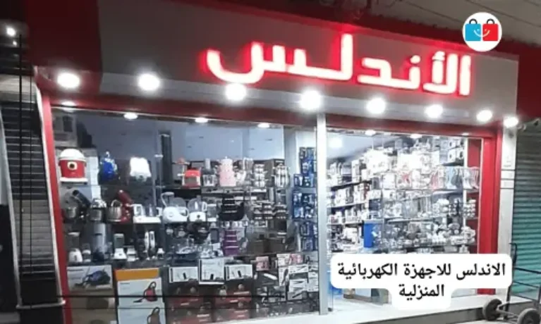الاندلس للاجهزة الكهربائية المنزلية - شركات تنظيف في بنها