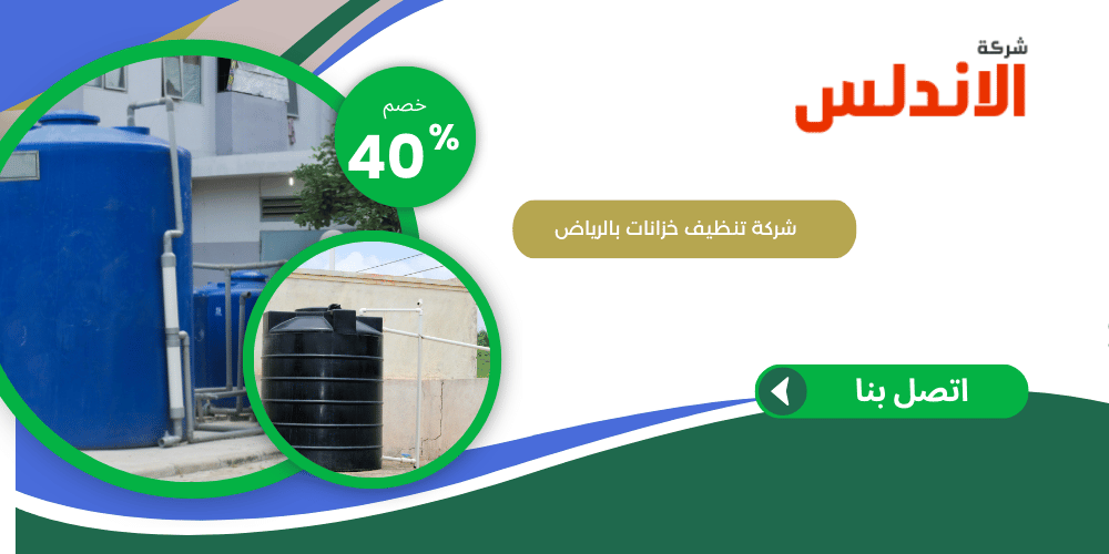 ،،الاندلسي لخدمات غسيل خزانات الرياض - شركات تنظيف في الرياض