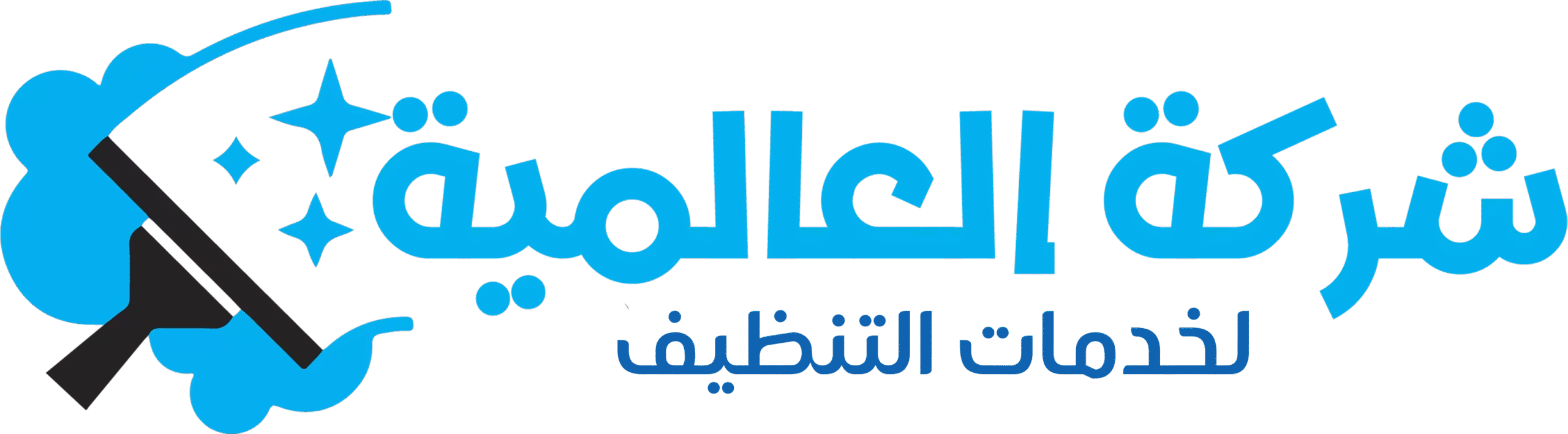 العرب العالميه للخدمات التنظيف - شركات تنظيف في جنوب الباطنة