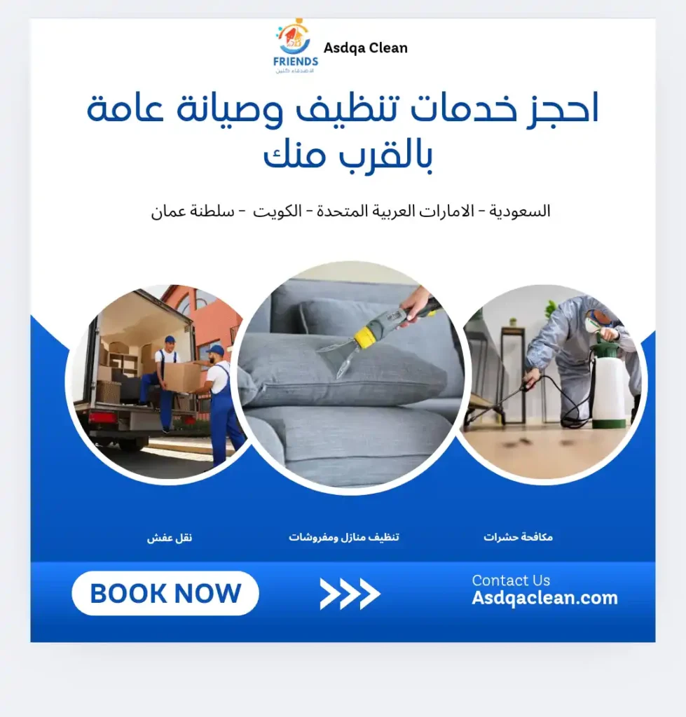 الأصدقاء كلين - شركات تنظيف في أسيوط