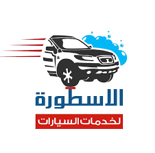 الاسطورة لخدمات السيارات - خدمات سيارات في المفرق