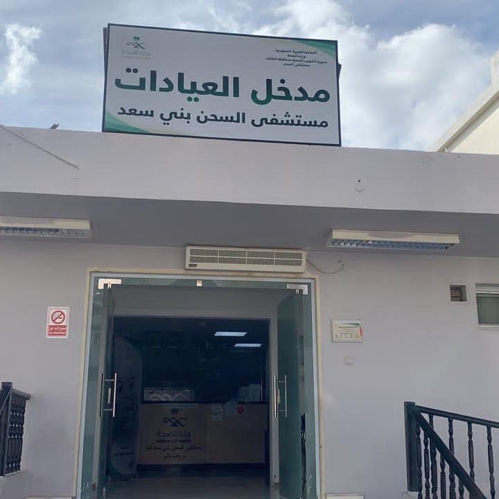 العيادة الطبية في بني سعد - مراكز طبية في الأنبار