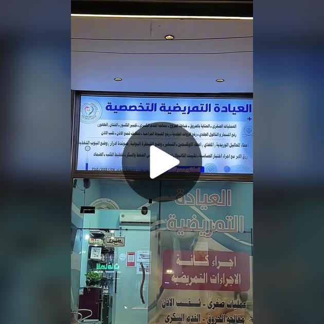 العيادة التمريضية التخصصية - عيادات في واسط