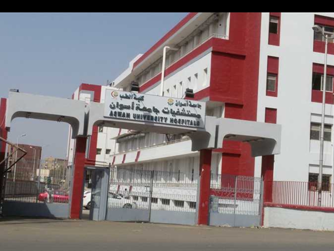 العيادات الخارجية بمستشفي أسوان الجامعي - عيادات في أسوان