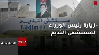 العيادات الخارجية لمستشفى النديم الحكومي - مستشفيات في مأدبا