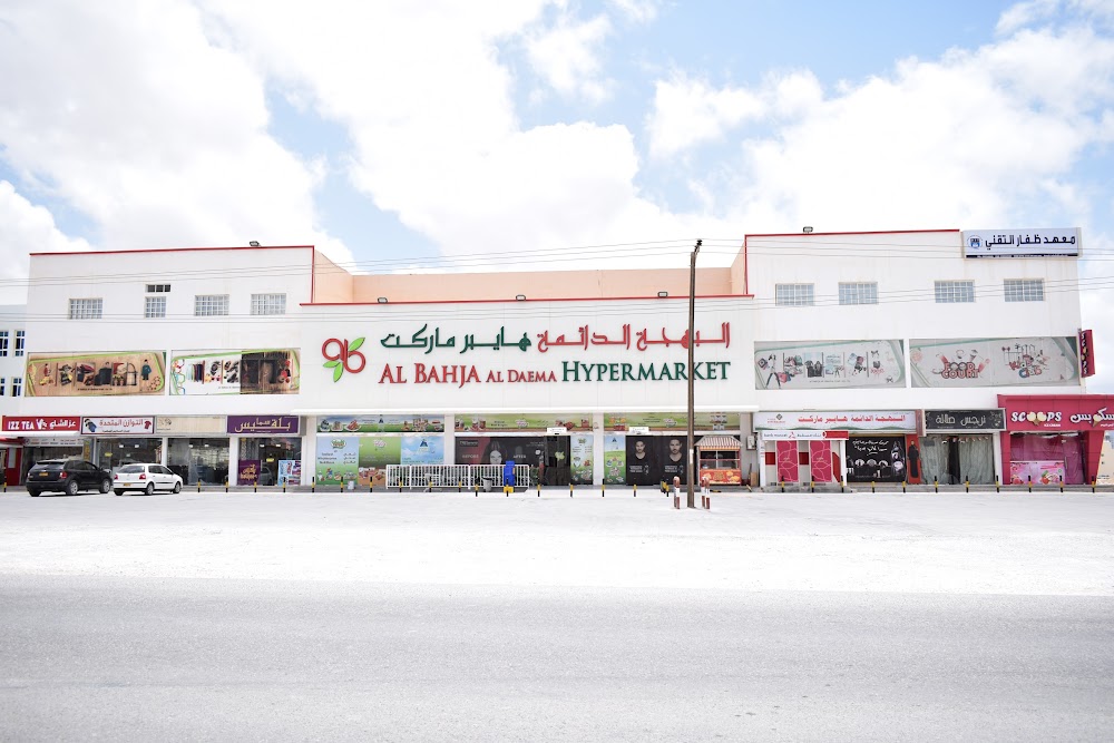 البهجة الدائمة هايبرماركت - سوبرماركت في ظفار