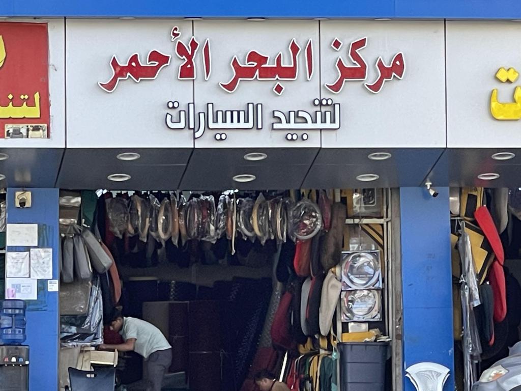 البحر الأحمر لتنجيد السيارات - خدمات سيارات في مكة المكرمة